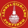 Адмиралтейские Лимузины